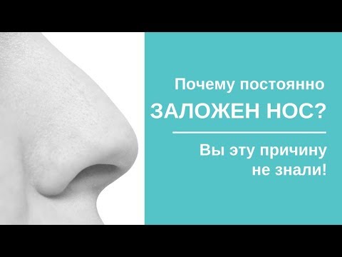 Видео: Почему Постоянно Заложен Нос?  Эту причину Вы не знали!