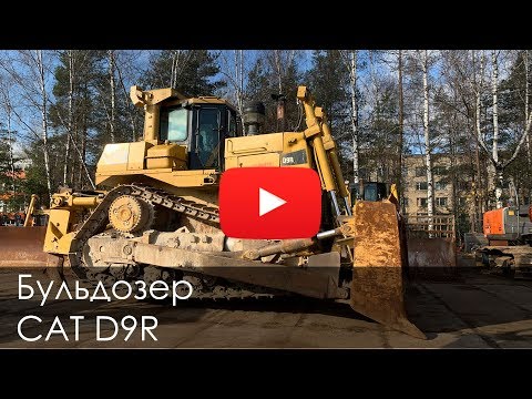 Видео: Обзор: 1486 Бульдозер CAT D9 2008