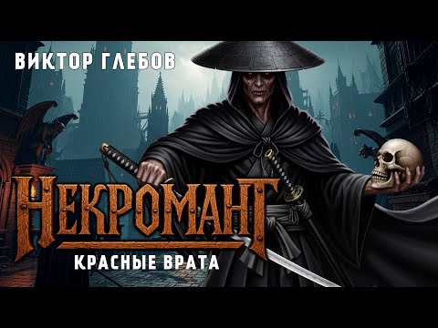 Видео: НЕКРОМАНТ | ПЯТАЯ ИСТОРИЯ | КРАСНЫЕ ВРАТА | ТЁМНОЕ ФЭНТЕЗИ ВИКТОРА ГЛЕБОВА