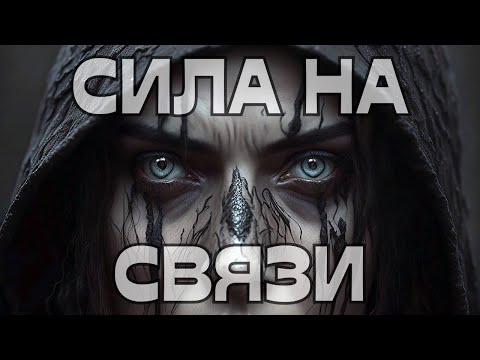 Видео: 🔔СИЛА НА СВЯЗИ☎️ВЕДЬМА НАРУШИЛА ПРАВИЛА🌚🌪️🌹