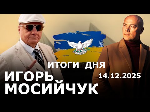 Видео: Мирный трек Берлина. Зеленский боится. Кличко бьет ниже пояса. Самое важное с Игорем Мосийчуком