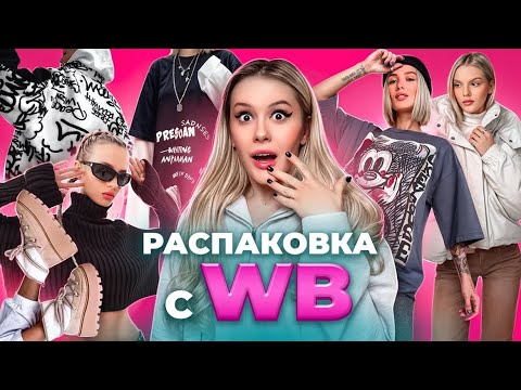 Видео: Большая распаковка одежды с Wildberries. LyapoTanya