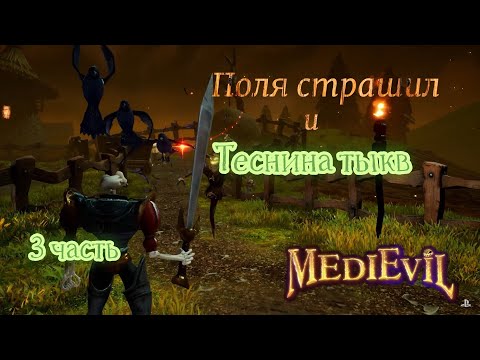 Видео: Средневековье # MediEvil _ Полное прохождение игры _ Поля страшил и Теснина тыкв - 3 часть