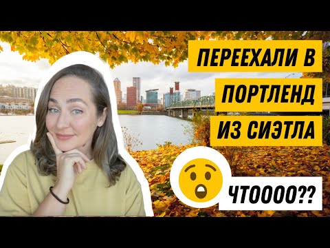 Видео: 🇺🇸 Почему мы переехали в Портленд (Орегон) из Сиэтла? Квартира, впечатления, бомжи
