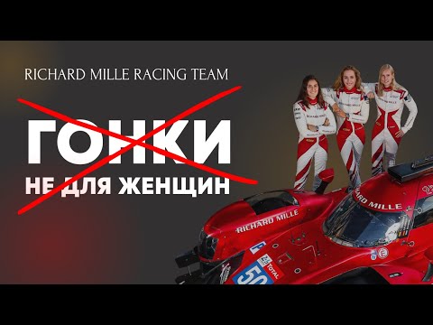 Видео: Гонки не для женщин? Смотри, как Richard Mille это меняют