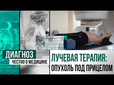 Видео: Рак не приговор: как современная лучевая терапия спасает жизни | Диагноз