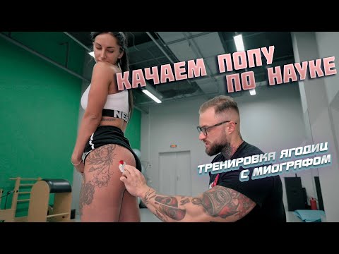 Видео: КАЧАЕМ ПОПУ ПО НАУКЕ (тренировка ягодиц с миографом)