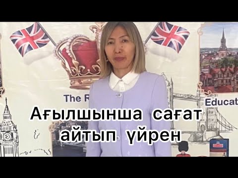 Видео: Ағылшынша сағат айтып үйренейік