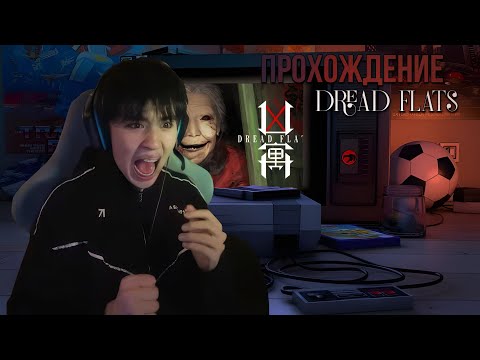 Видео: АСЛАН ИГРАЕТ В ХОРРОР Dread Flats!(СТРИМ 12.07.2025)#асланшукаша #aslanshukasha #твич #нарезки
