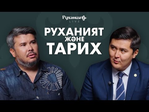 Видео: Руханият Live #9 / Олжас Беркінбаев / Алмас Алтай