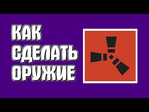Видео: Как сделать оружие в Раст новичкам с нуля в Rust