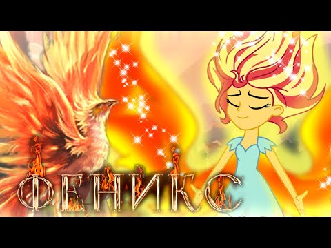 Видео: [PMV] Sunset Shimmer - Феникс | ANNA ASTI (Equestria Girls)