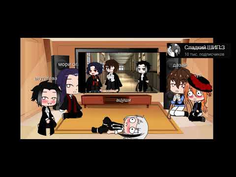 Видео: реакция Великий из Бродячих Псов на тт и видео (Дазай, Чуя, Ацуши, Акутанава, Мори)