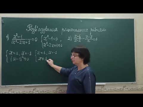 Видео: Розв'язування раціональних рівнянь