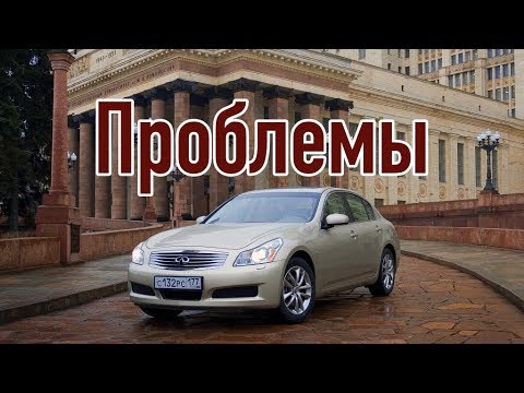 Видео: Инфинити G 4 слабые места | Недостатки и болячки б/у Infiniti G