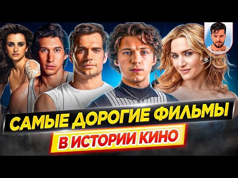 Видео: Самые дорогие фильмы в истории кино | Картины, с самым высоким бюджетом // ДКино