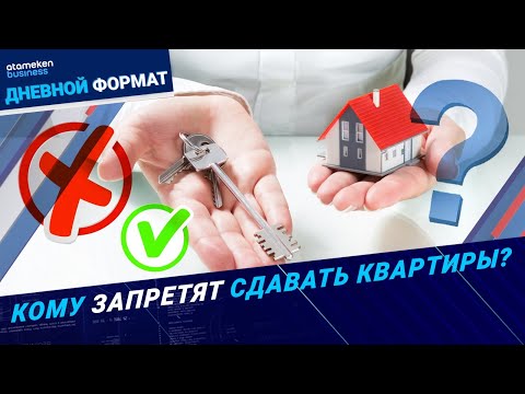 Видео: Запрет на аренду, новые налоги, падающий рынок жилья | Дневной формат | 26.05.25