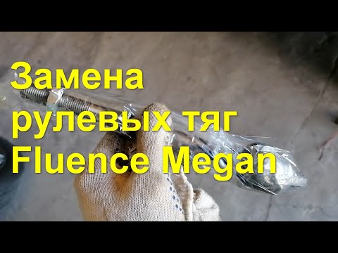 Видео: Замена рулевых тяг Флюенс/Меган
