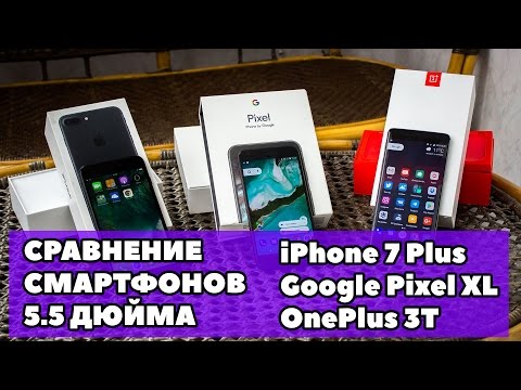 Видео: iPhone 7 Plus vs Pixel XL vs OnePlus 3T — сравнение лучших фаблетов