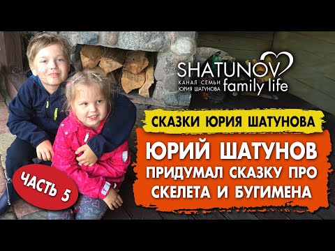 Видео: Юрий Шатунов рассказывает сказку собственного сочинения (часть 5 - заключительная) #шатунов