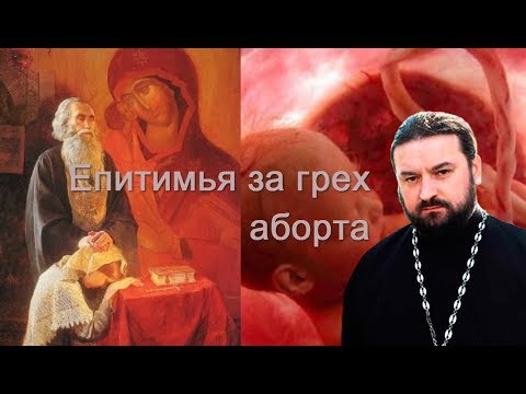 Видео: Епитимья за грех аборта.