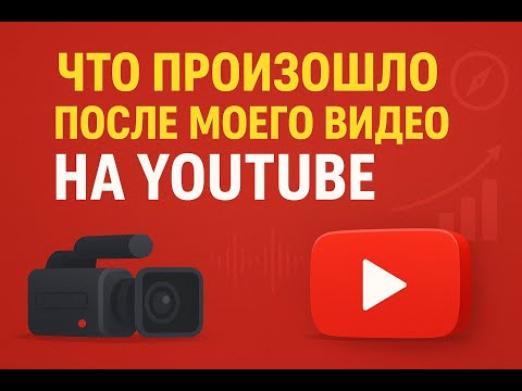 Видео: Что произошло после моего " Первого" видео на ЮТУБ?
