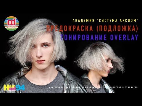 Видео: Окраска волос в стойкий пепельный блонд, предокраска цветовой баней, тонирование Overlay
