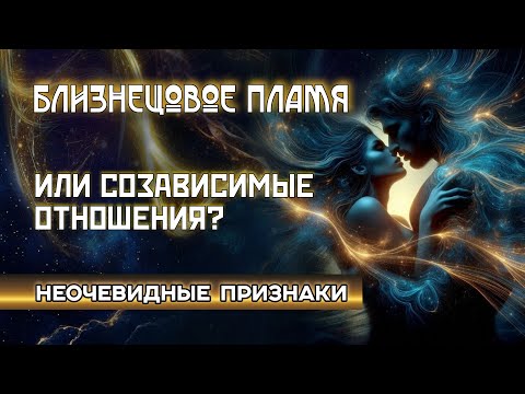 Видео: ❤️‍🔥 БЛИЗНЕЦОВЫЕ ПЛАМЕНА или Созависимые Отношения? ⚡️Ты ЭТО не ЗАМЕЧАЕШЬ, когда СИЛЬНО ЛЮБИШЬ 😱