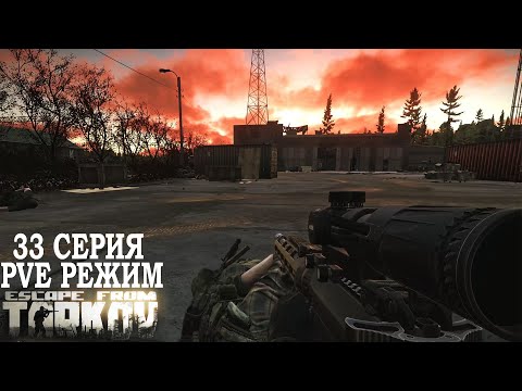 Видео: Тарков ПВЕ Режим - Серия 33. Прокачка с нуля в PVE Escape from Tarkov
