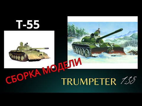 Видео: Сборка сборной, масштабной  модели  среднего танка Т- 55 .Trumpeter.1:35 Часть  6