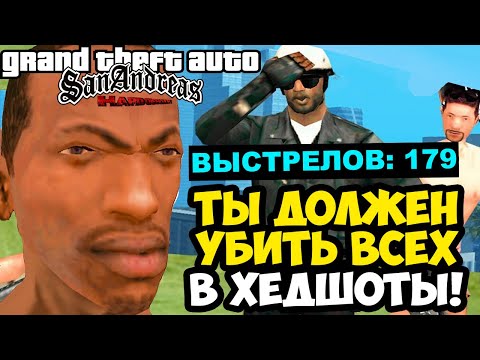 Видео: ДАЖЕ МИНИГАН НЕ ПОМОГ ПРОЙТИ МИССИЮ! - GTA SA: Hard Difficulty Прохождение #14