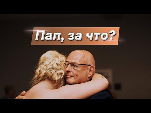 Видео: Роль ОТЦА в воспитании дочери | Как папа влияет на жизнь девочки?