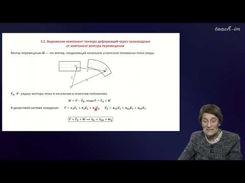 Видео: Эглит М.Э.- Основы механики сплошных сред - 3. Тензор скоростей деформаций