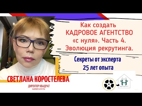 Видео: Как создать кадровое агентство с нуля. Часть 4. Эволюция рекрутинга.