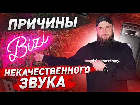 Видео: Причины по которым ЗВУК в НОЧНОМ КЛУБЕ может быть НЕКАЧЕСТВЕННЫЙ  ▷ Установка звукового оборудования