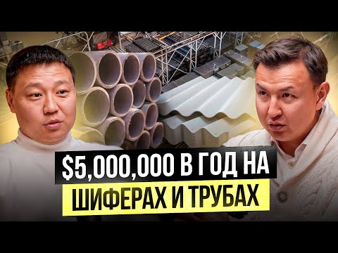 Видео: ЧЕМПИОН по ОШИБКАМ в Бизнесе!? – Как «КАНТ КУРУЛУШ» делает $5,000,000 в год на Шиферах и Трубах?