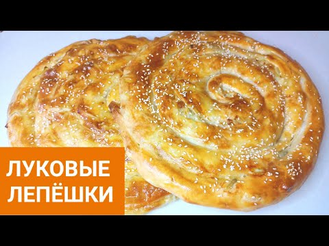 Видео: ПИЯЗ НАН.  Луковые лепешки даже остыть не успеет . Катлама