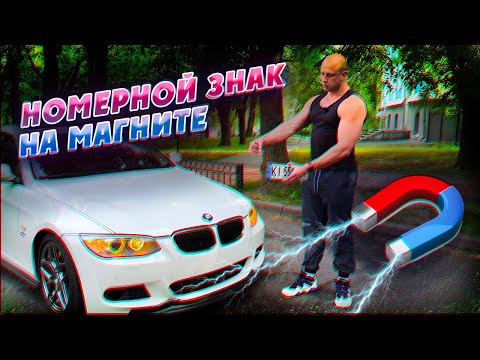 Видео: Номерной знак на магните. Как сделать съемные номера на авто