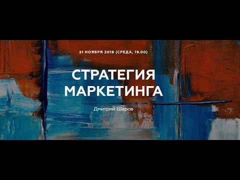 Видео: Маркетинговая стратегия