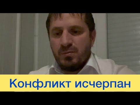 Видео: Конфликт исчерпан