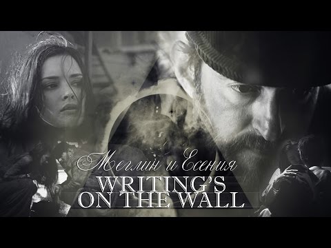 Видео: s̩͙͖̋͛͟c̷̹͖͋́̃ : Writing's on the Wall | Меглин и Есения [Метод]