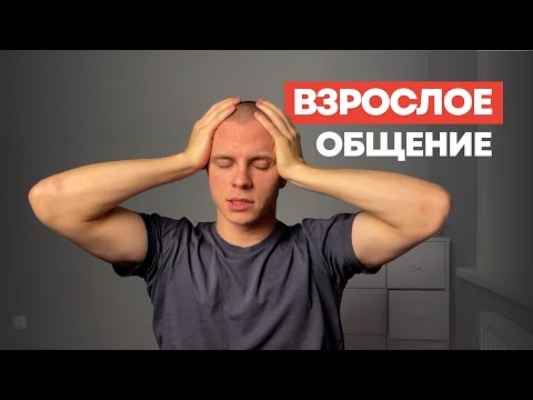 Видео: Как общаться правильно: взрослая позиция и пространство в диалоге
