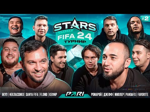 Видео: ТУРНИР 2х2 CРЕДИ ФИФЕРОВ | 2 ТУР | STARS LEAGUE FIFA TOUR