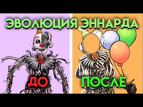 Видео: КАК ИЗМЕНЯЛСЯ ЭННАРД С ФНАФ 5 ПО 9 ЧАСТЬ ( Five Nights At Freddy's )