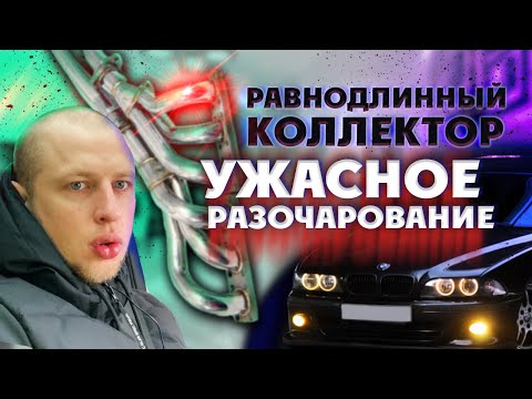 Видео: Равнодлинный коллектор - Не ставь если не посмотришь это видео. BMW e39 равнодлинник m54 m52 m52tu