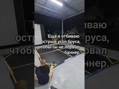 Видео: Как четко натянуть баннер на брус. Результат в конце.