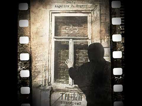 Видео: Трафарин feat. Angelica J Rogers - Взаперти (Official Audio)