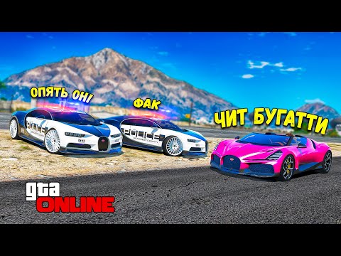 Видео: ЧИТ BUGATTI MISTRAL УХОДИТ ОТ ПОГОНИ НА МАКСИМАЛЬНОЙ СКОРОСТИ В GTA 5 ONLINE