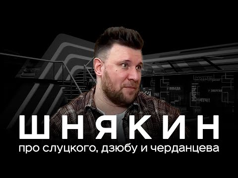 Видео: Шнякин – про Дзюбу, Слуцкого, Черданцева и Уткина | АиБ – Вечные