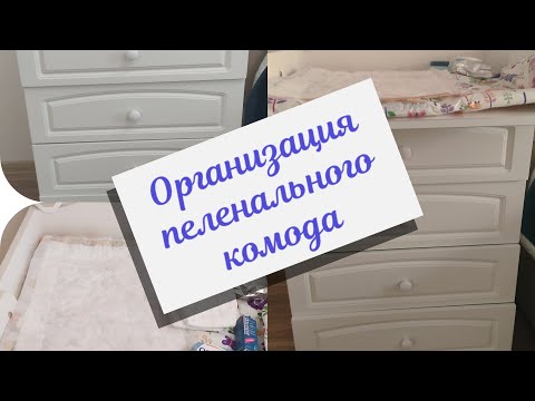 Видео: ОРГАНИЗАЦИЯ ПЕЛЕНАЛЬНОГО КОМОДА. Спустя 1,5 МЕСЯЦА. Про подгузники, одежду, фотозону.